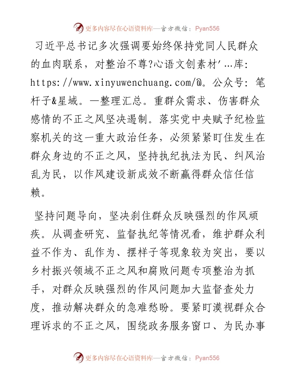 学习关于整治群众身边不正之风和腐败问题有关重要论述精神的研讨材料.docx_第1页