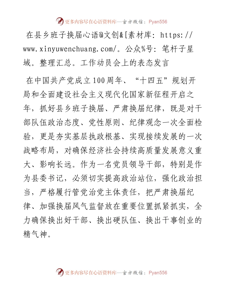 在县乡班子换届工作动员会上的表态发言.docx_第1页