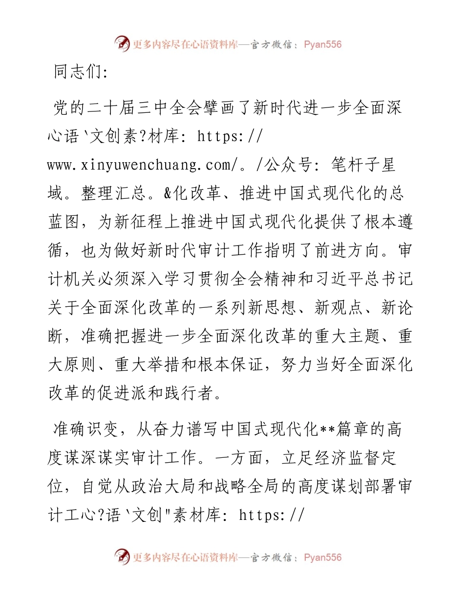 在审计局党组理论学习中心组学习贯彻党的二十届三中全会精神专题读书班上的研讨交流发言.docx_第1页