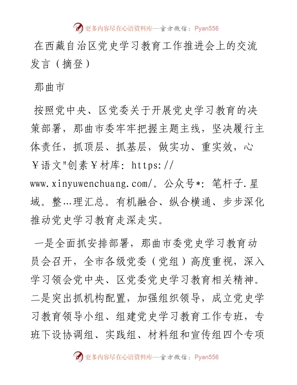 在西藏自治区党史学习教育工作推进会上的交流发言（摘登）.docx_第1页