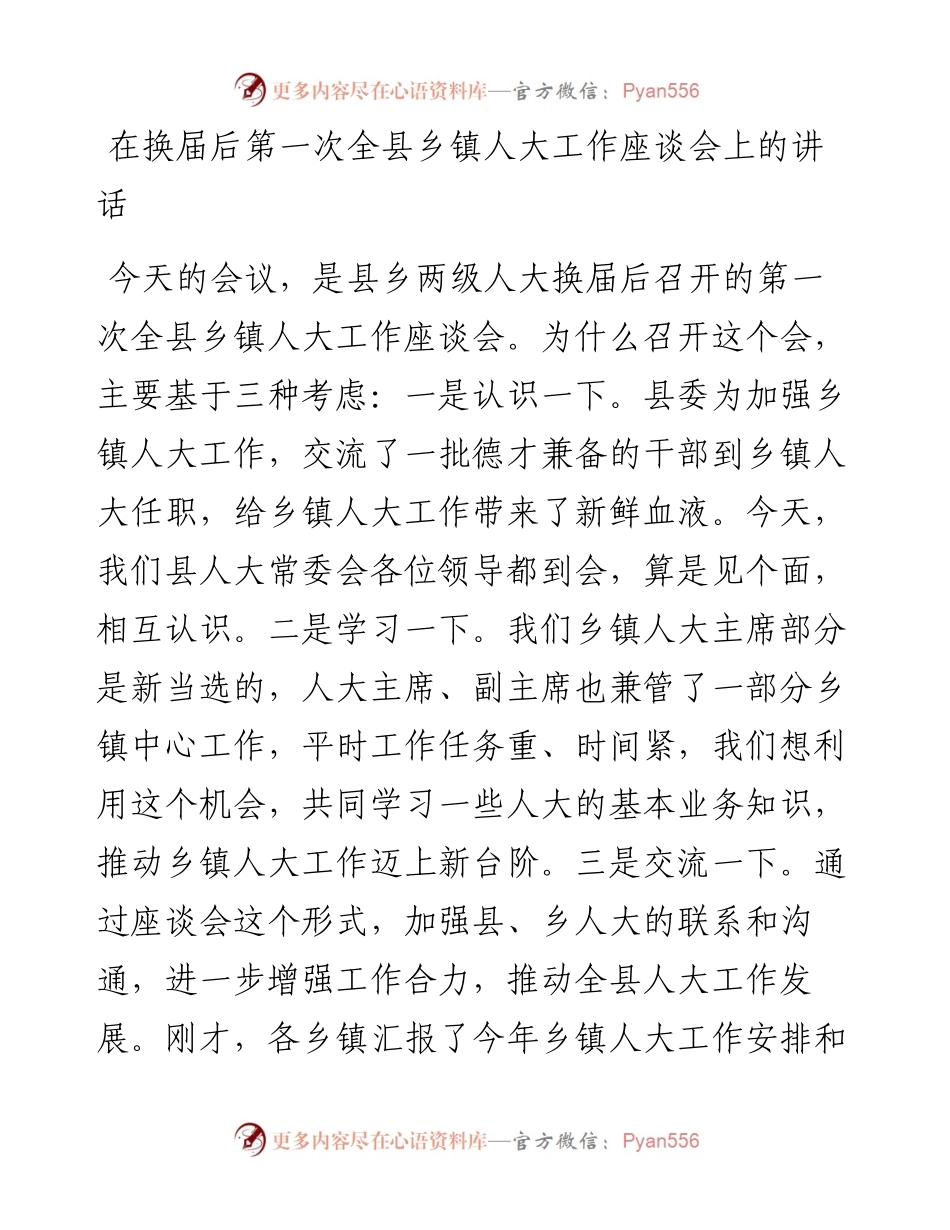 在换届后第一次全县乡镇人大工作座谈会上的讲话.docx_第1页