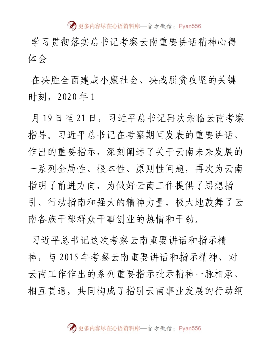 学习总书记考察云南讲话心得.docx_第1页