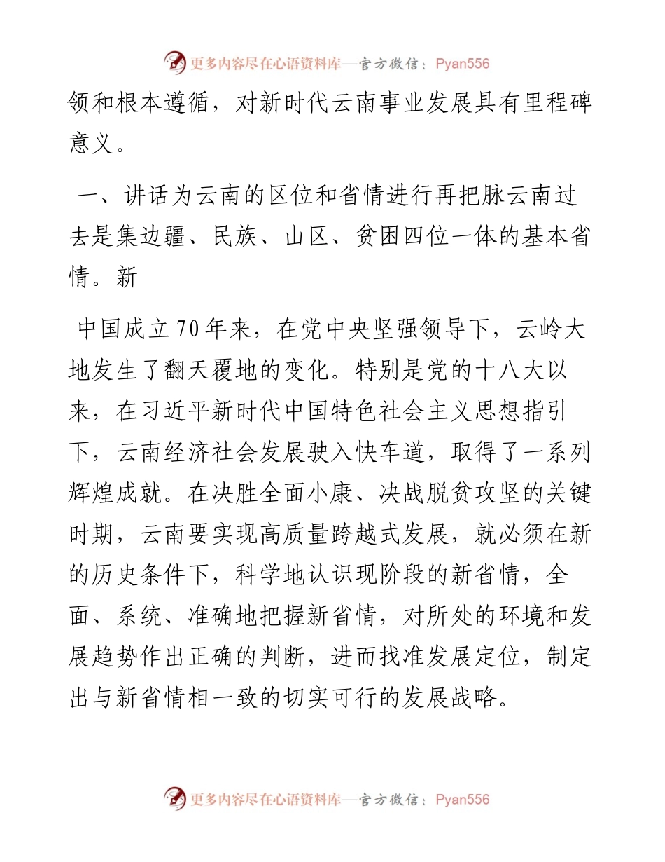 学习总书记考察云南讲话心得.docx_第2页