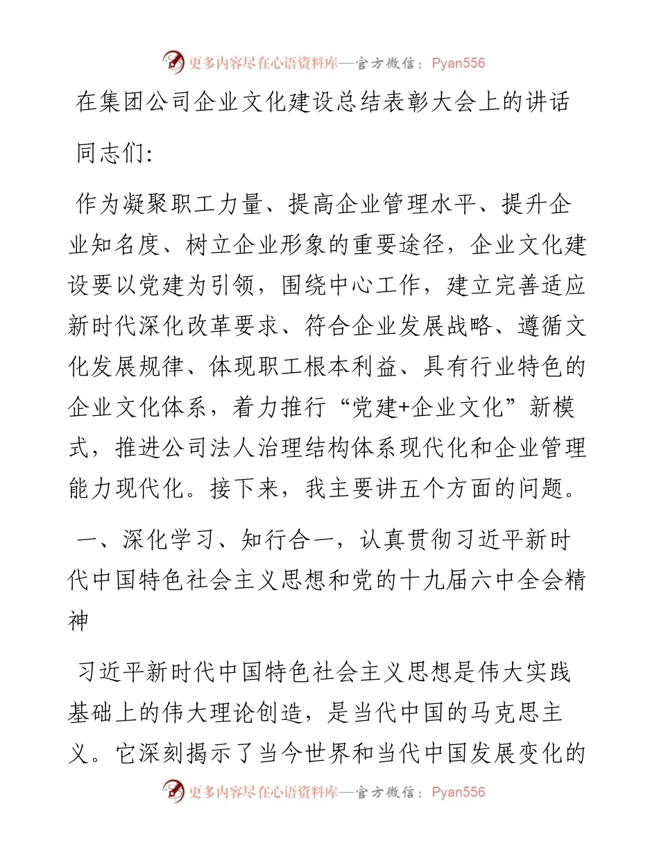 在集团公司企业文化建设总结表彰大会上的讲话.docx_第1页