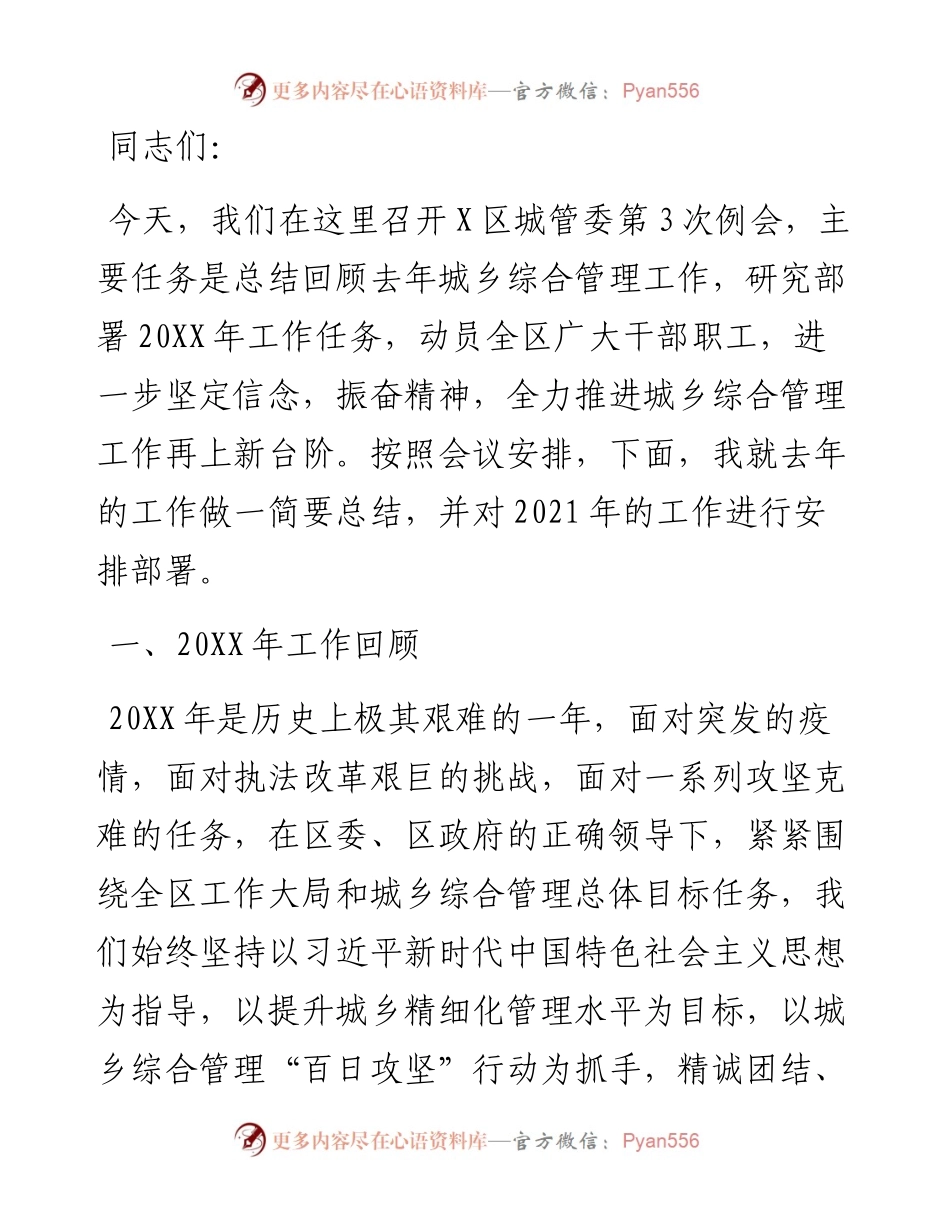城管委例会讲话.docx_第1页