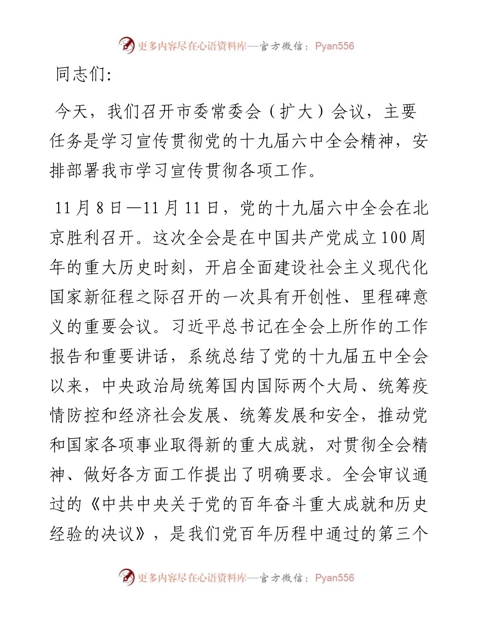 在学习宣传贯彻全会精神上的讲话.docx_第1页