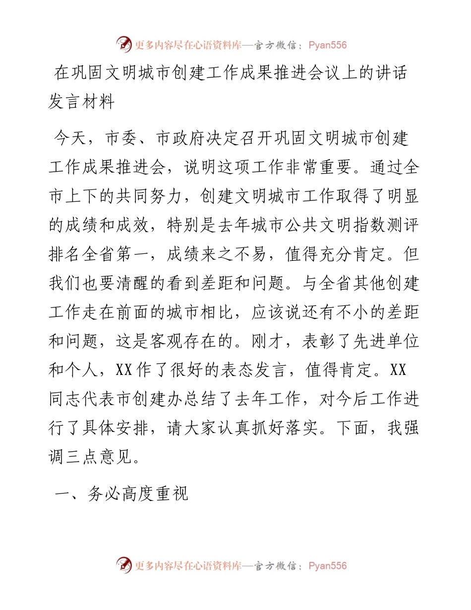在巩固文明城市创建工作成果推进会议上的讲话发言材料.docx_第1页