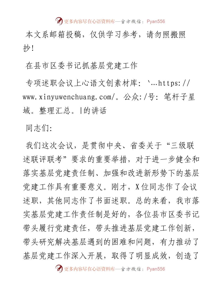 在县市区委书记抓基层党建工作专项述职会议上的讲话.docx_第1页