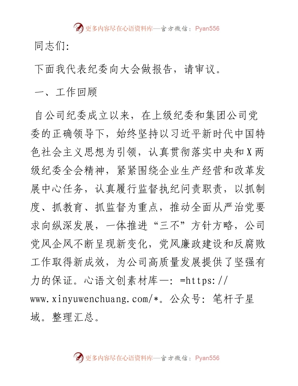 在某集团公司党代会上的纪委工作报告.docx_第1页