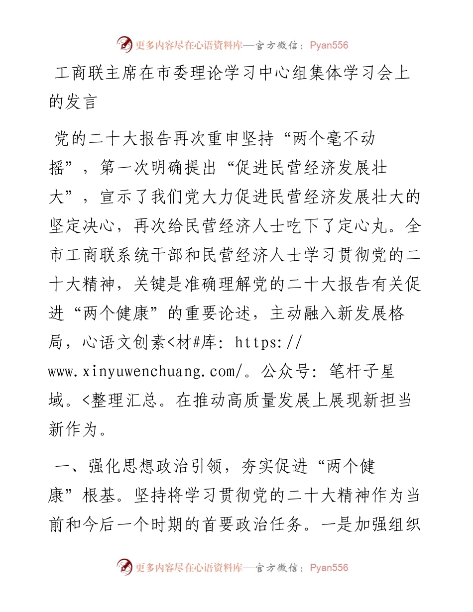 工商联主席在市委理论学习中心组集体学习会上的发言.docx_第1页