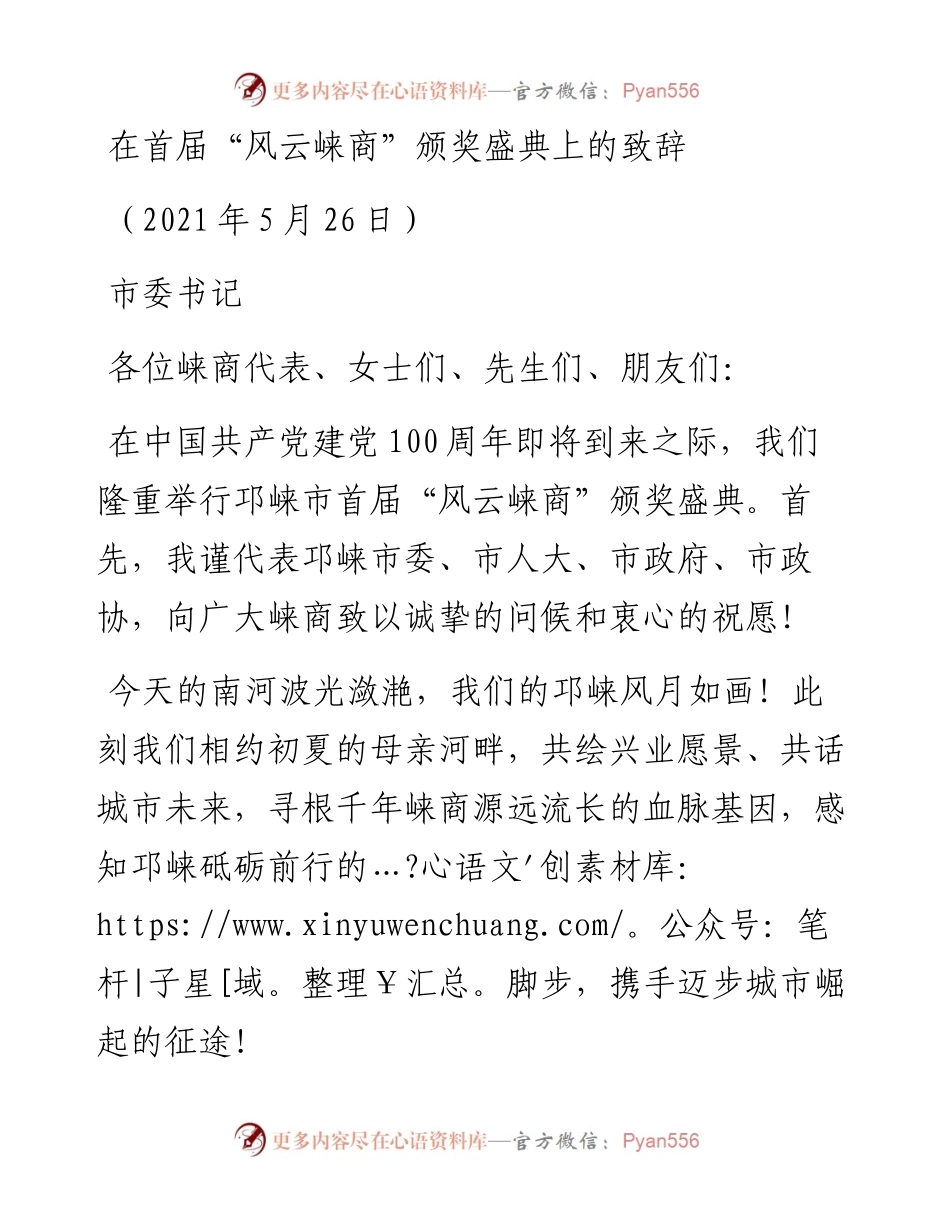 在首届“风云崃商”颁奖盛典上的致辞.docx_第1页