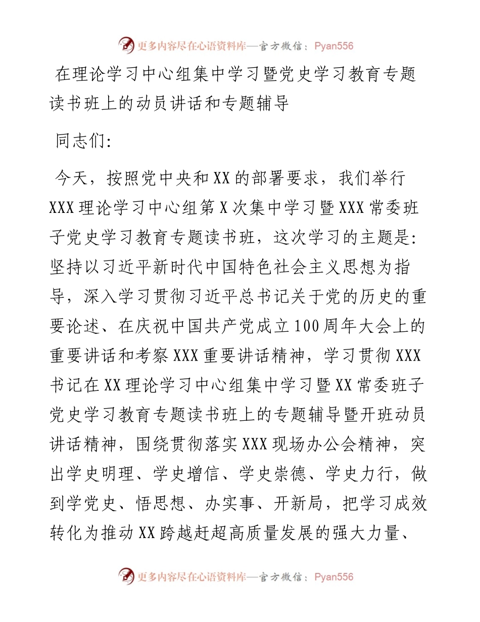 在理论学习中心组集中学习暨党史学习教育专题读书班上的动员讲话和专题辅导.docx_第1页