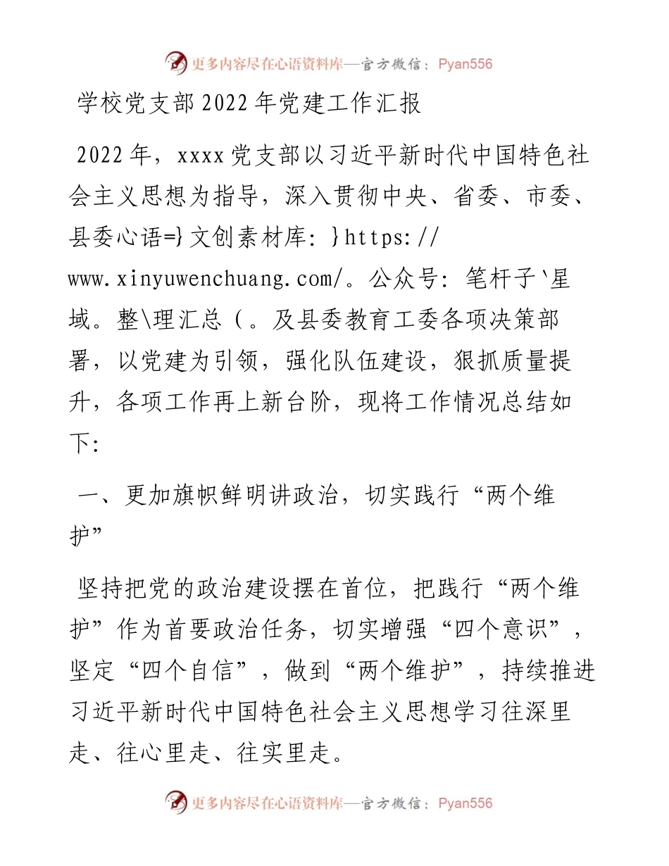 学校党支部党建工作汇报.docx_第1页