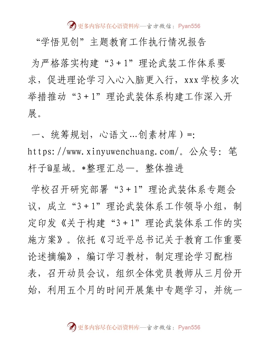 学悟见创”主题教育工作执行情况报告.docx_第1页