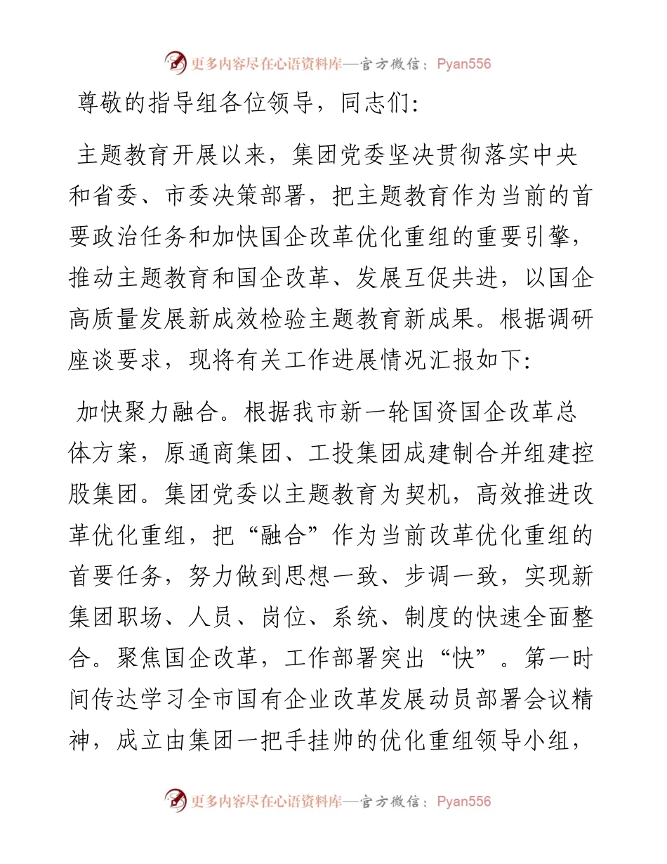 在国资委巡回指导组主题教育调研座谈会上的汇报发言.docx_第1页