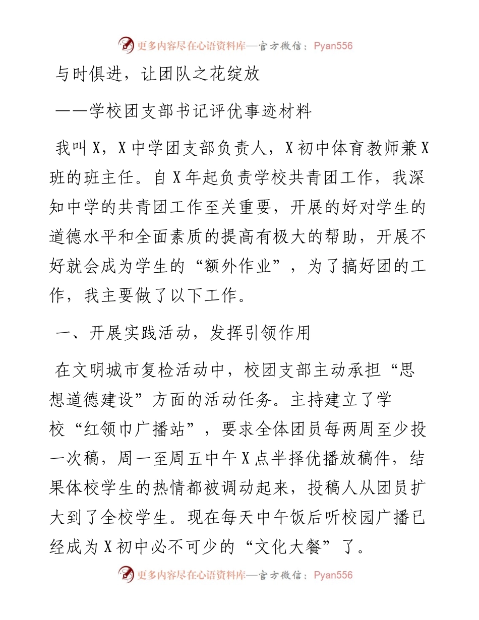 学校团支部书记评优事迹材料.docx_第1页