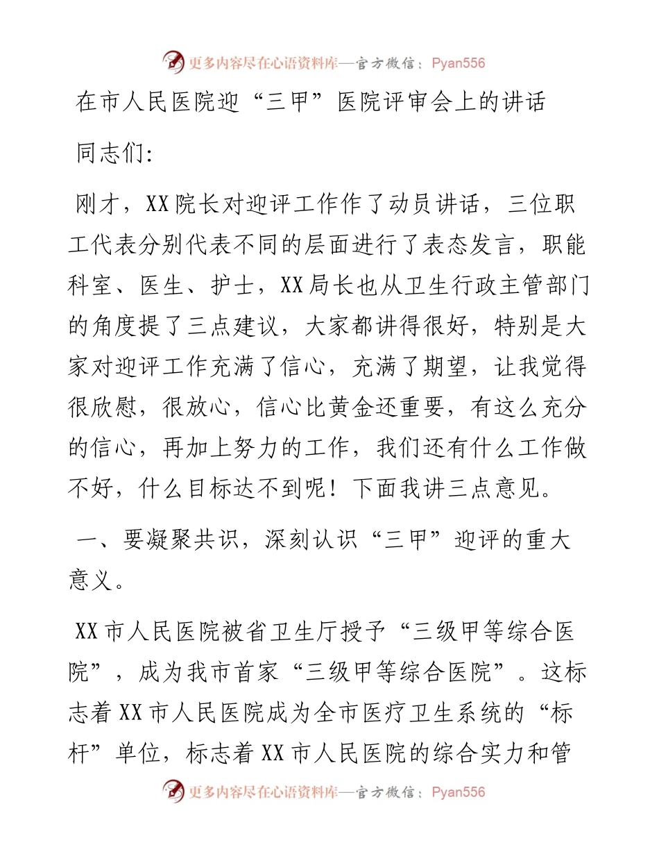 在市人民医院迎“三甲”医院评审会上的讲话.docx_第1页