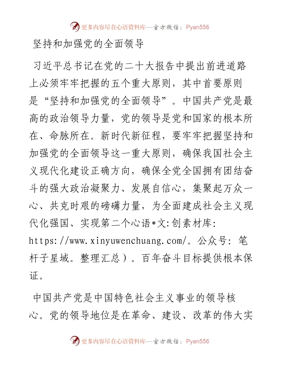坚持和加强党的全面领导.docx_第1页