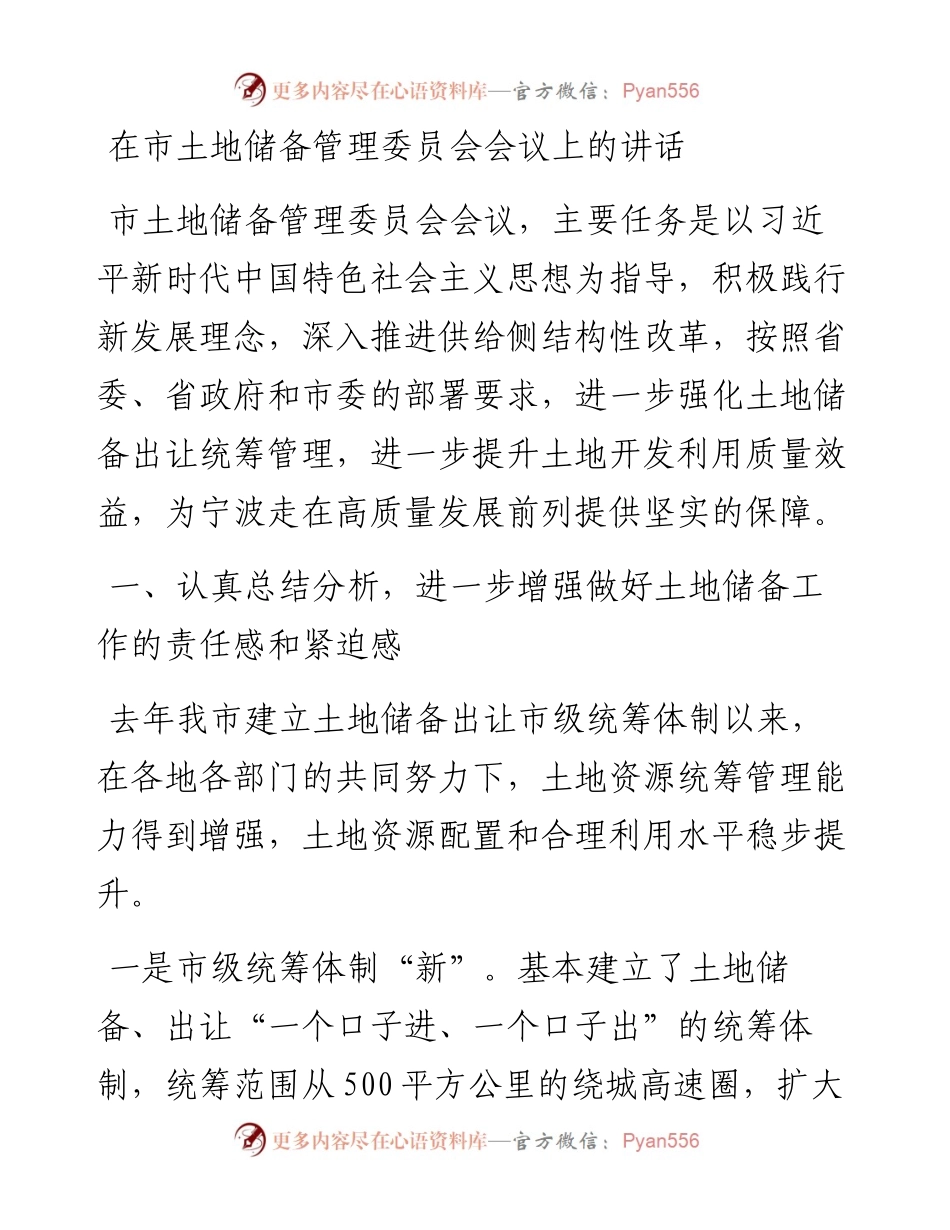 在市土地储备管理委员会会议上的讲话.docx_第1页