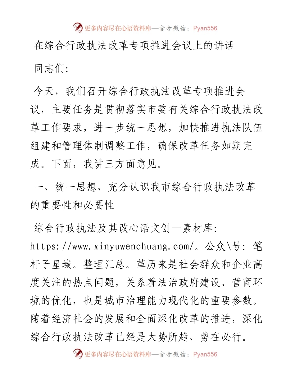 在综合行政执法改革专项推进会议上的讲话.docx_第1页