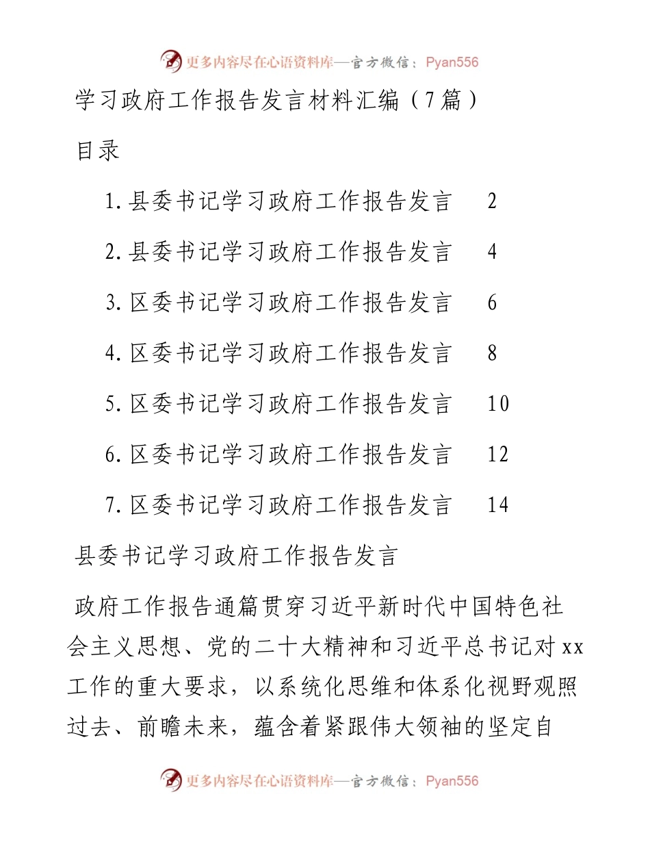 学习政府工作报告发言材料汇编（7篇）.docx_第1页