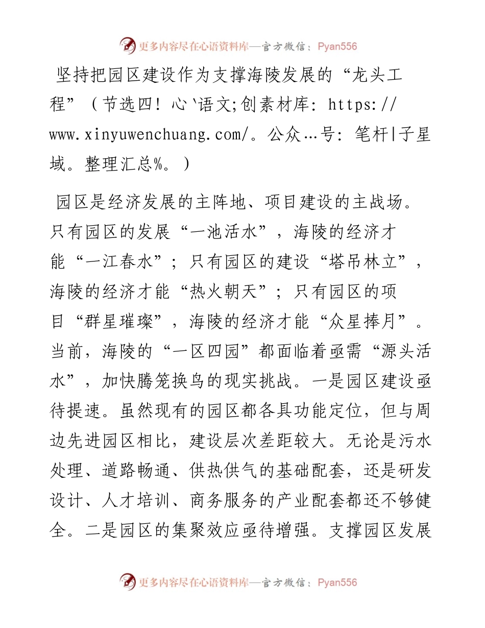 坚持把园区建设作为支撑海陵发展的“龙头工程”（节选四）.docx_第1页