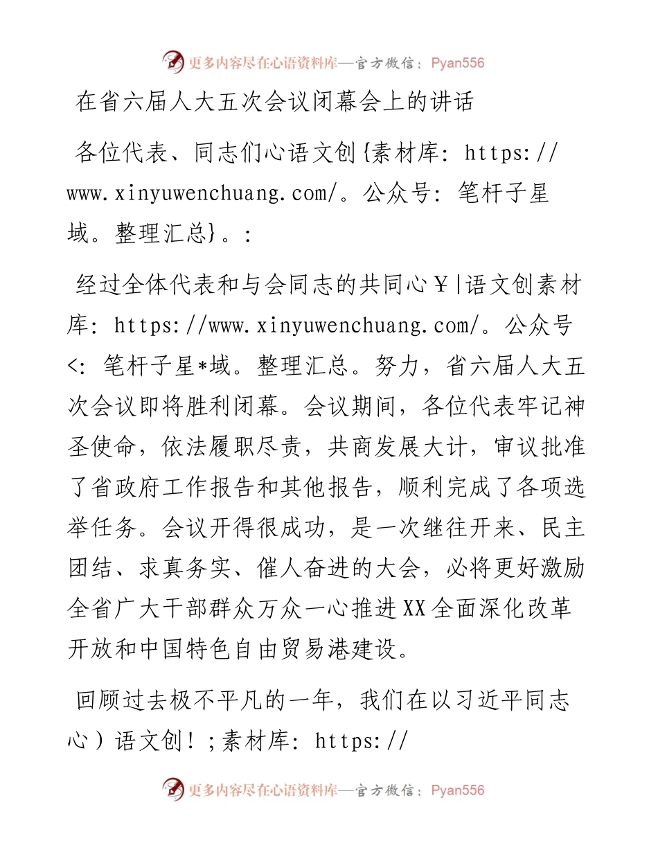 在省六届人大五次会议闭幕会上的讲话.docx_第1页