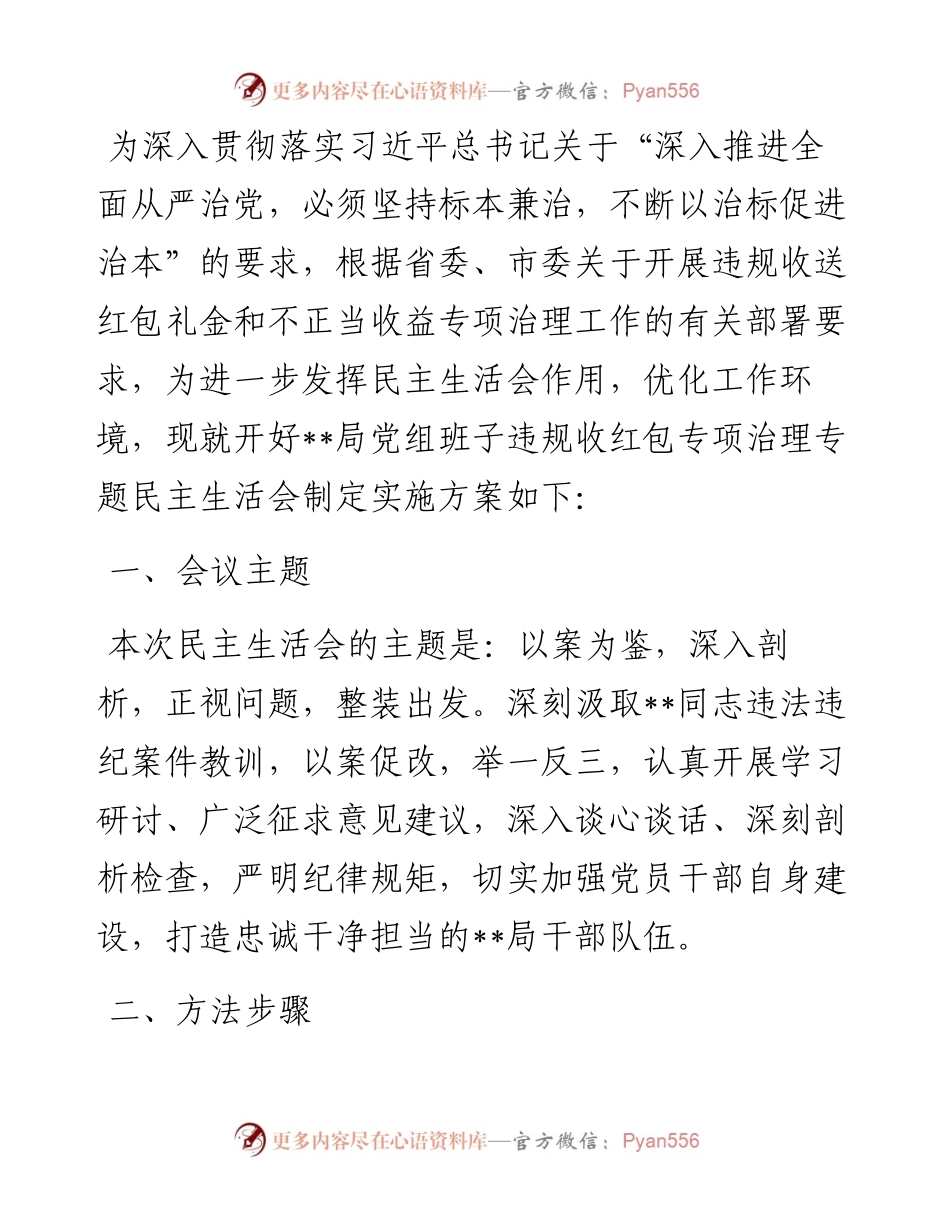 局党组班子违规收红包专项治理专题民主生活会实施方案.docx_第1页