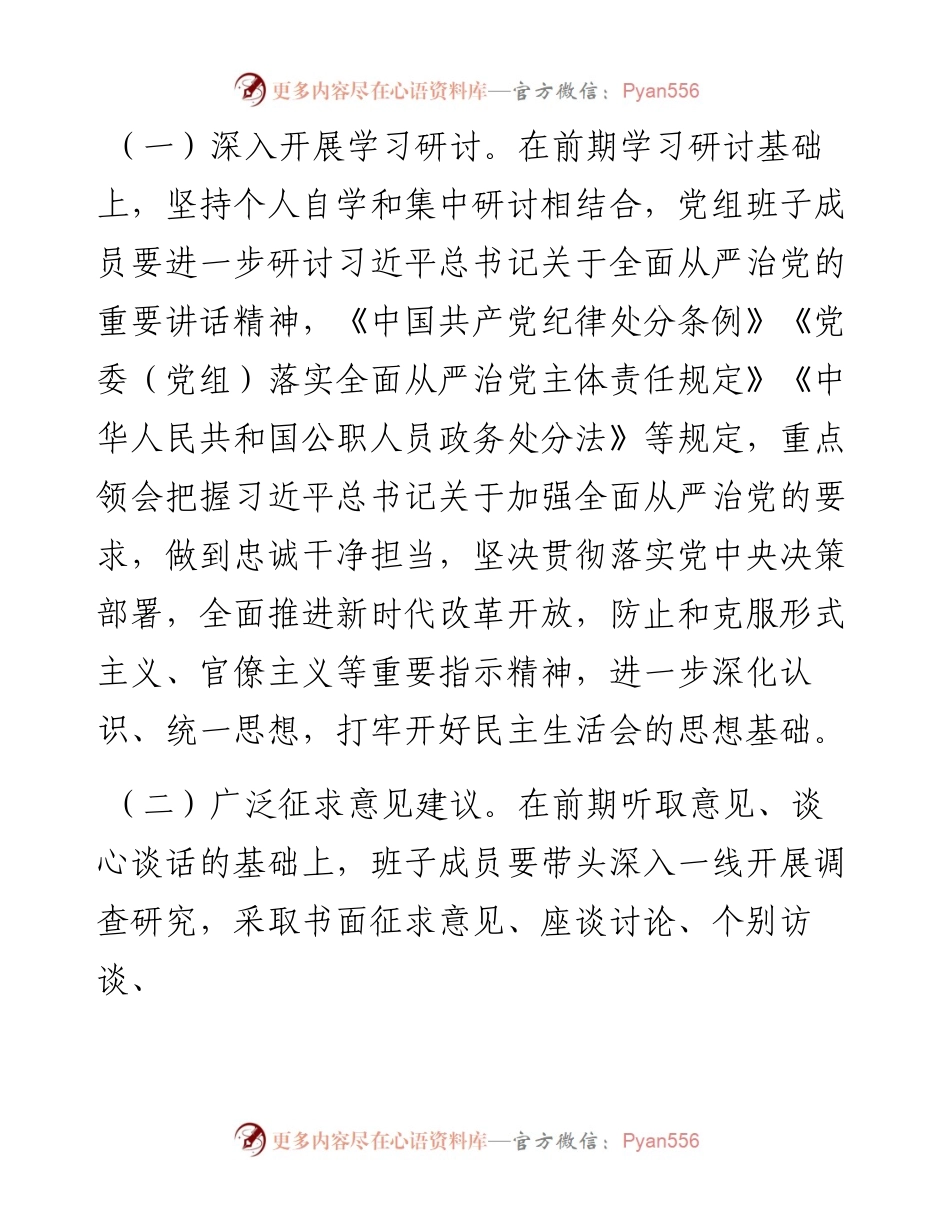 局党组班子违规收红包专项治理专题民主生活会实施方案.docx_第2页
