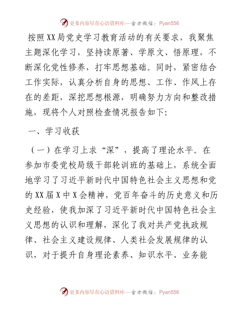 局机关党员干部党史学习教育专题组织生活会个人对照检查材料.docx_第1页