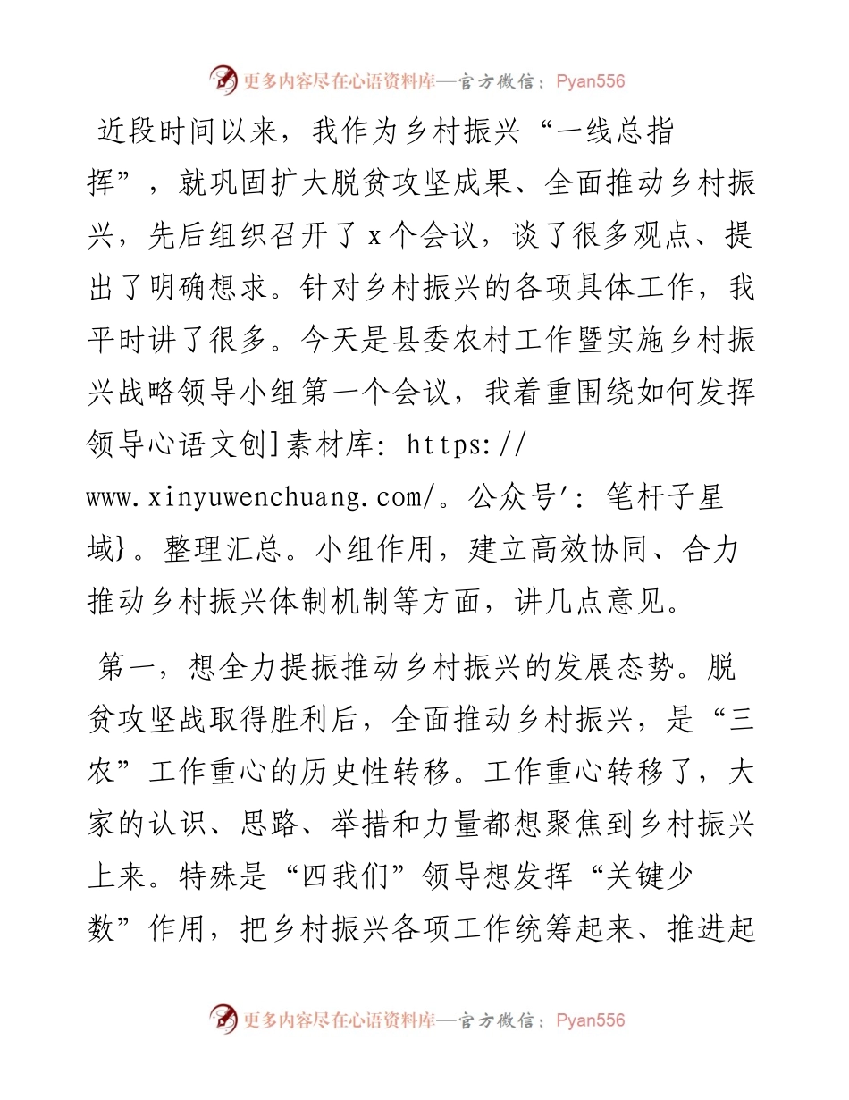 在县委农村工作暨实施乡村振兴战略领导小组第一个会议上的致辞.docx_第1页