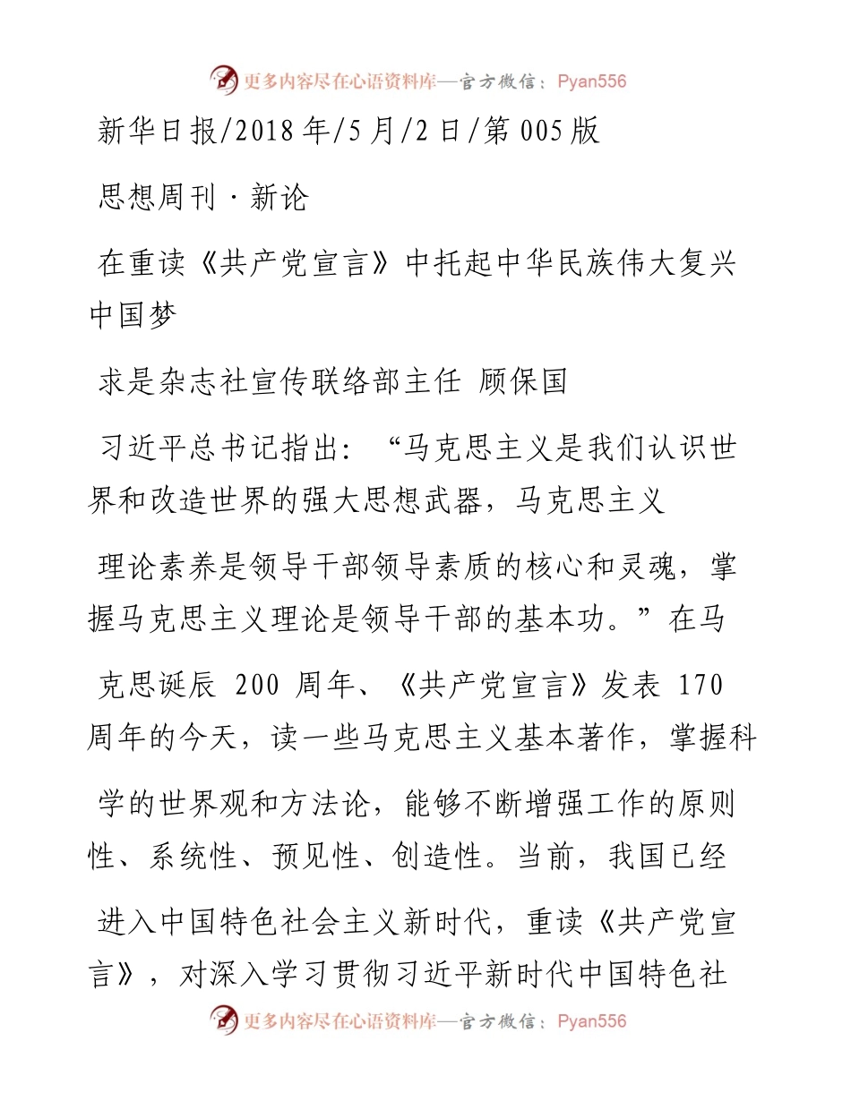 在重读_共产党宣言_中托起中华民族伟大复兴中国梦_顾保国.docx_第1页