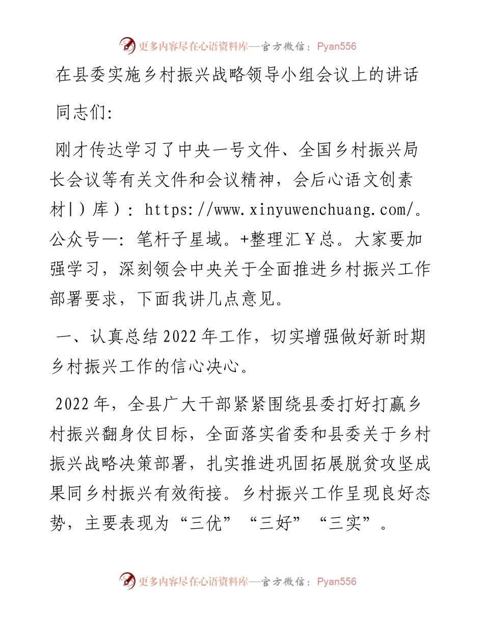在县委实施乡村振兴战略领导小组会议上的讲话.docx_第1页
