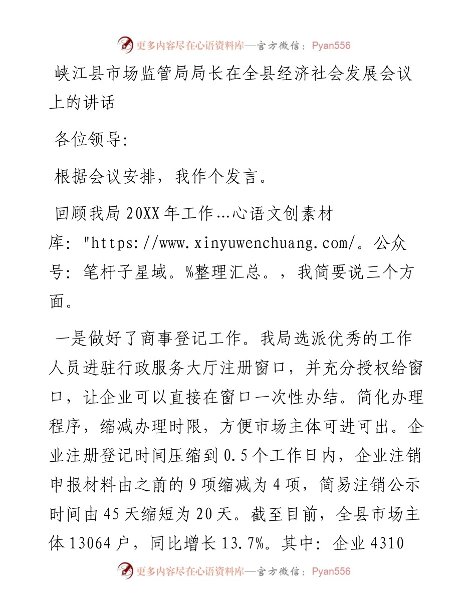 峡江县市场监管局局长在全县经济社会发展会议上的讲话.docx_第1页