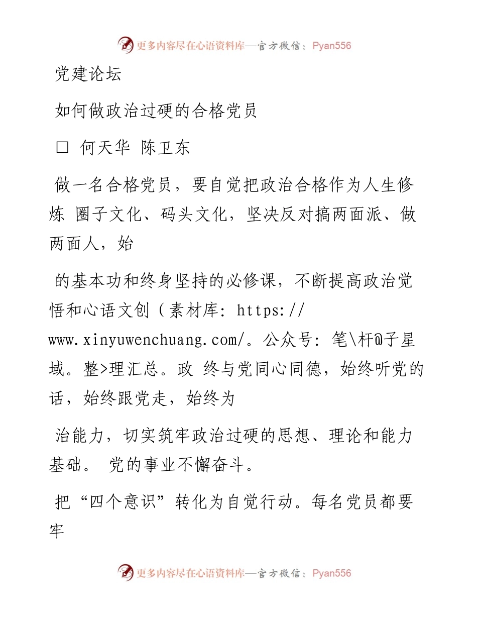 如何做政治过硬的合格党员_何天华.docx_第1页