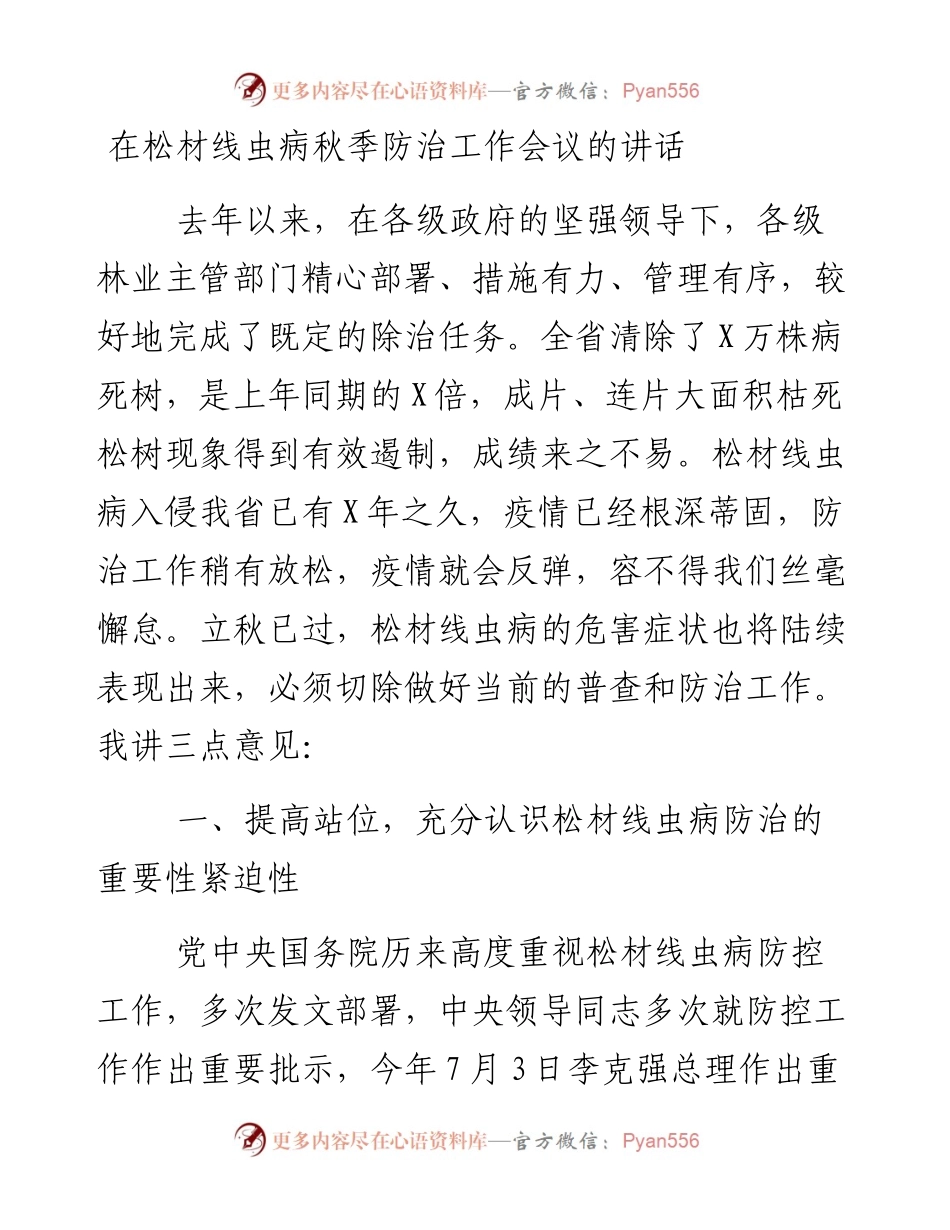 在松材线虫病秋季防治工作会议的讲话.docx_第1页