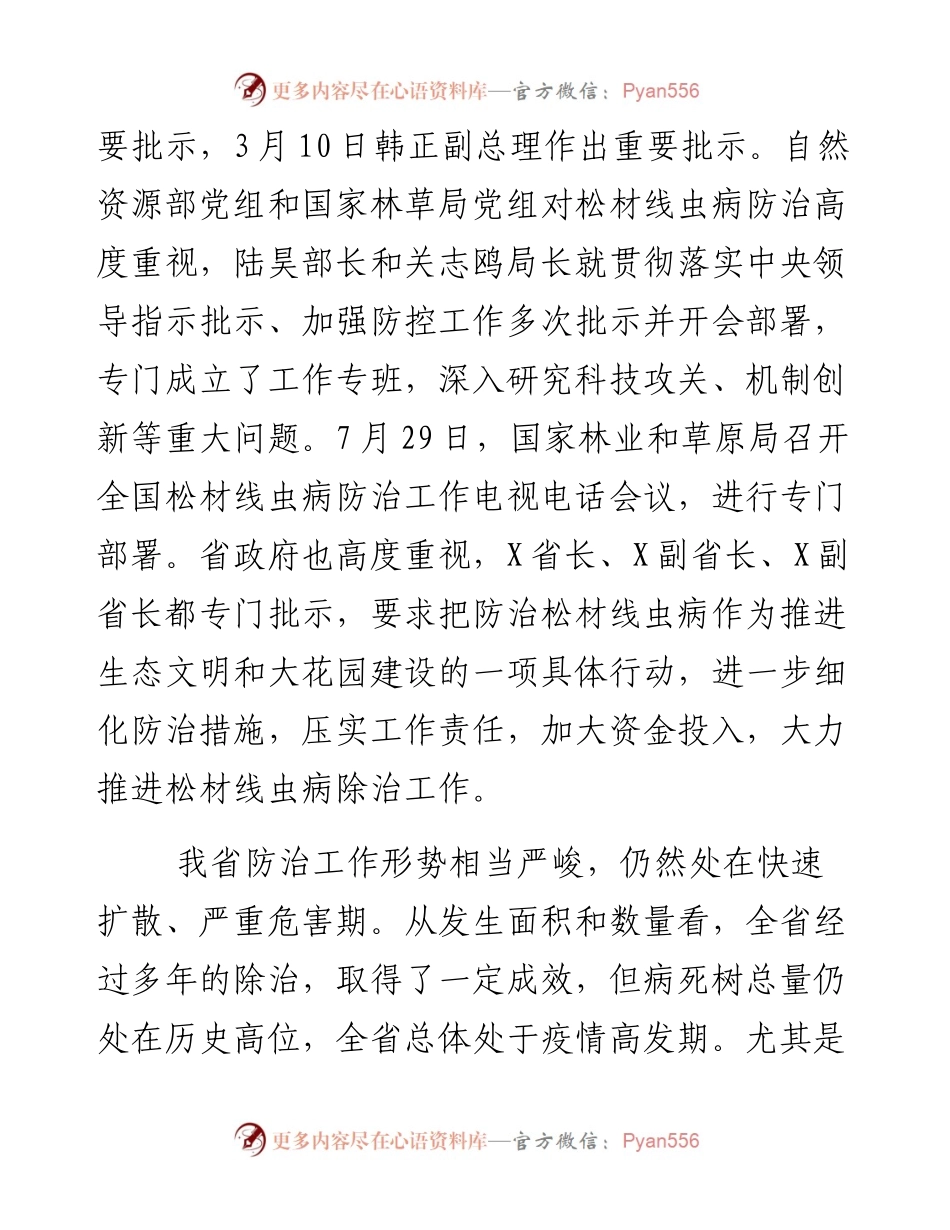 在松材线虫病秋季防治工作会议的讲话.docx_第2页