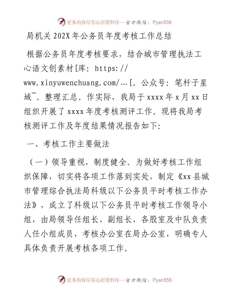 局机关公务员年度考核工作总结.docx_第1页