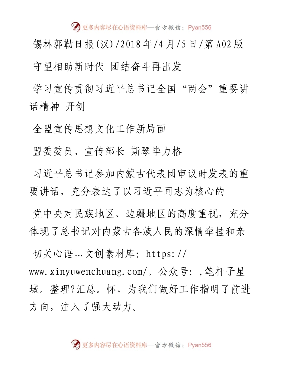 学习宣传贯彻习近平总书记全国_两_省略_ 开创全盟宣传思想文化工作新局面_盟委委.docx_第1页