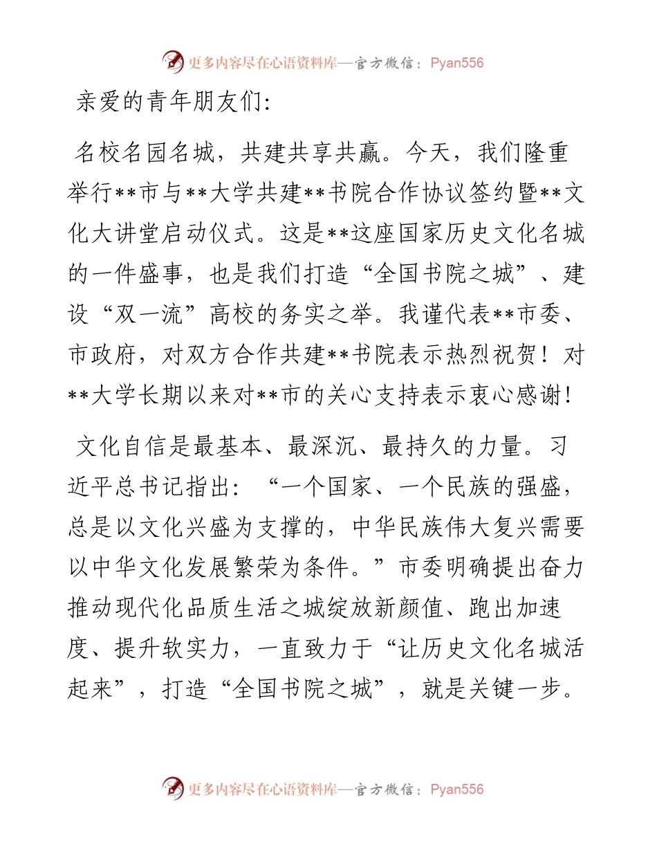 在市校共建合作协议签约暨文化大讲堂启动仪式上的致辞.docx_第1页