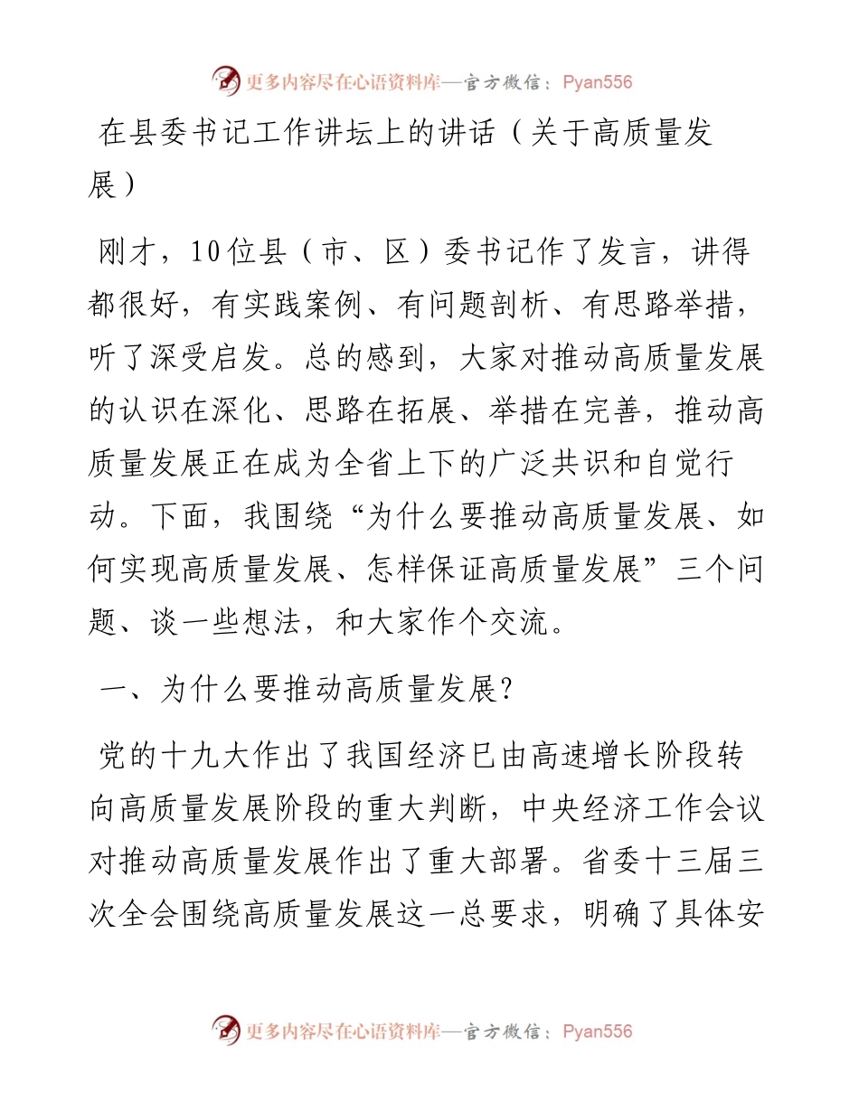 在县委书记工作讲坛上的讲话（关于高质量发展）.docx_第1页