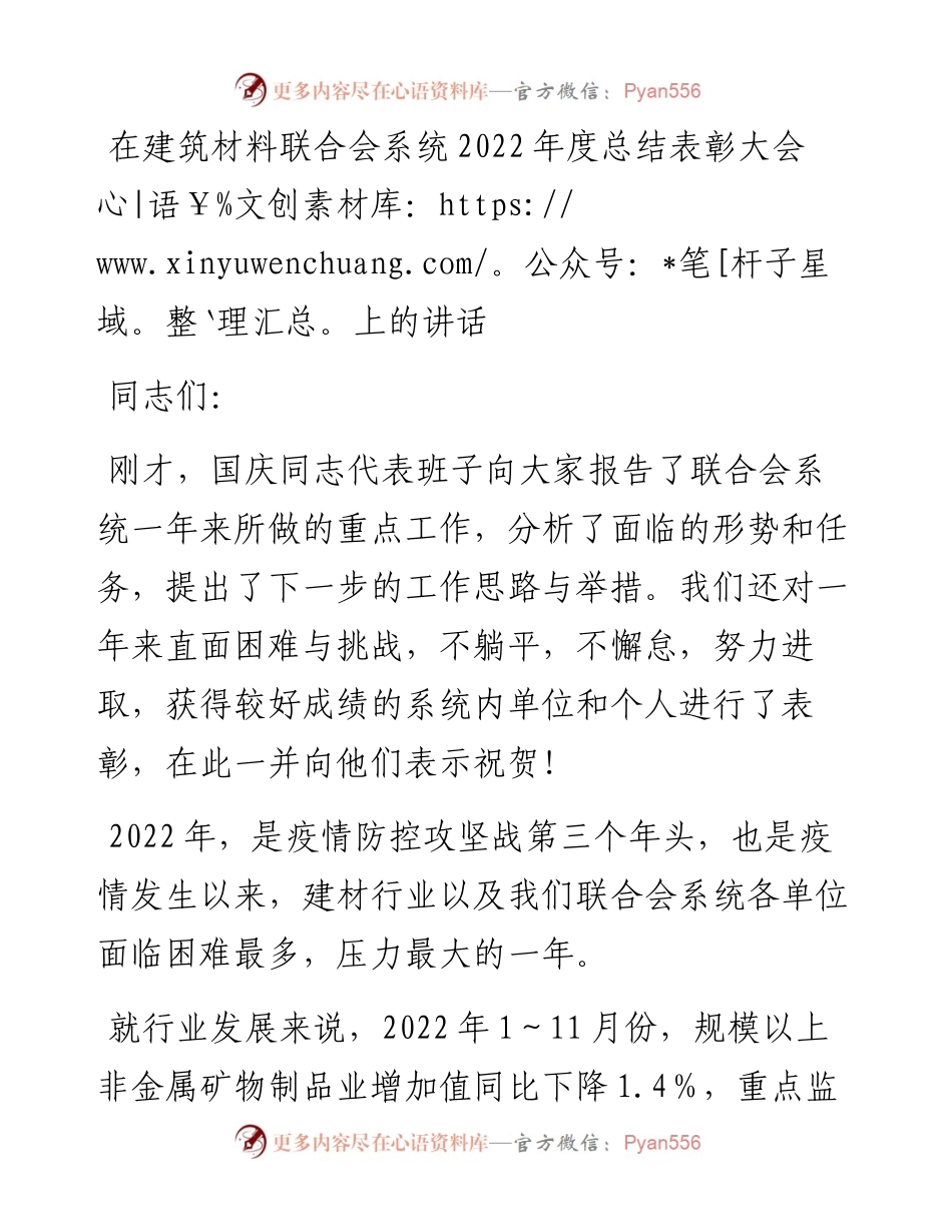 在建筑材料联合会系统度总结表彰大会上的讲话.docx_第1页