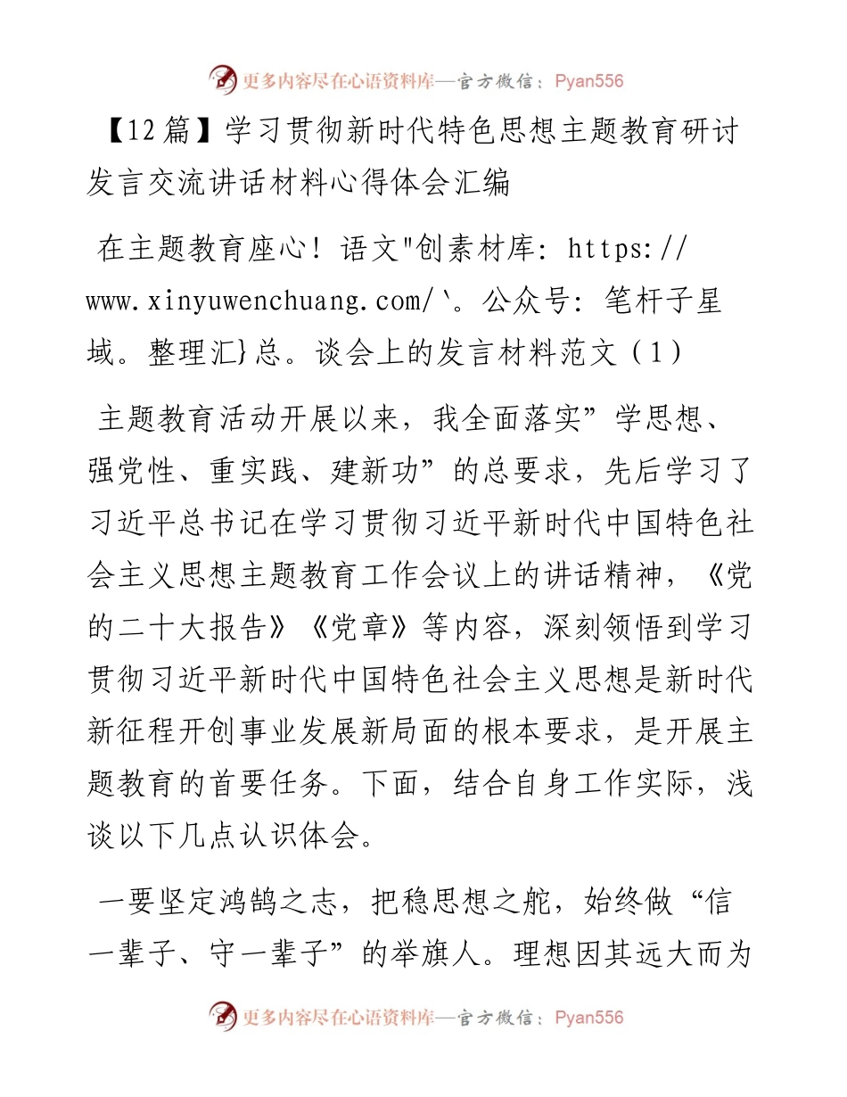 学习贯彻新时代特色思想主题教育研讨发言交流讲话材料心得体会汇编.docx_第1页