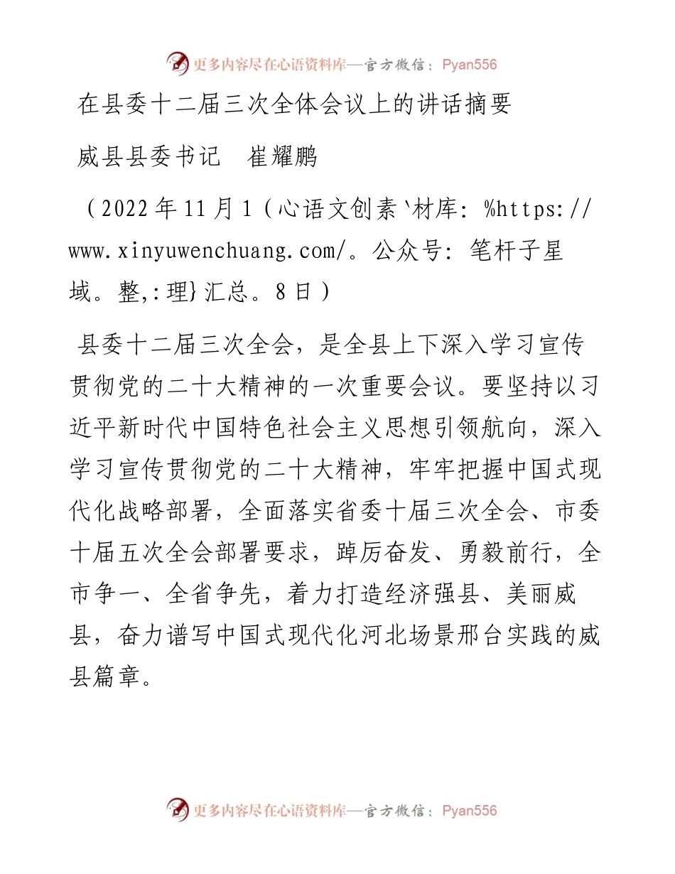 威县县委书记崔耀鹏：在县委十二届三次全体会议上的讲话摘要（1118）.docx_第1页