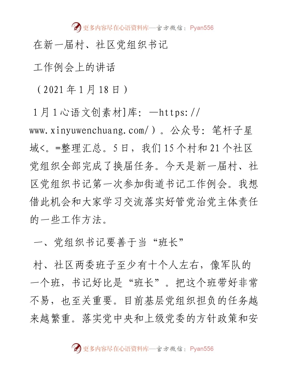 在新一届村、社区党组织书记培训会议上的讲话.docx_第1页