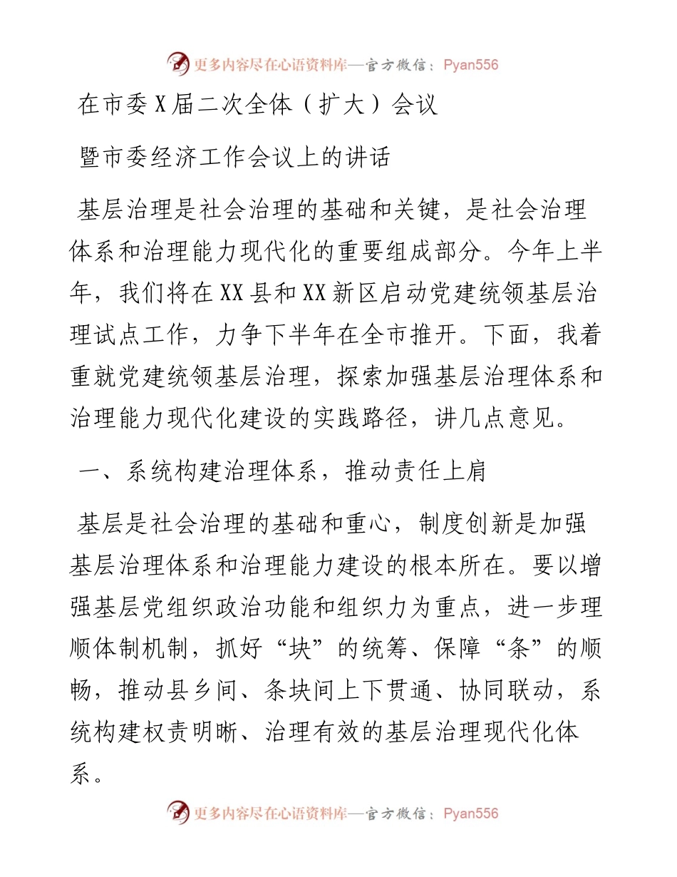 在市委X届二次全体（扩大）会议暨市委经济工作会议上的讲话.docx_第1页