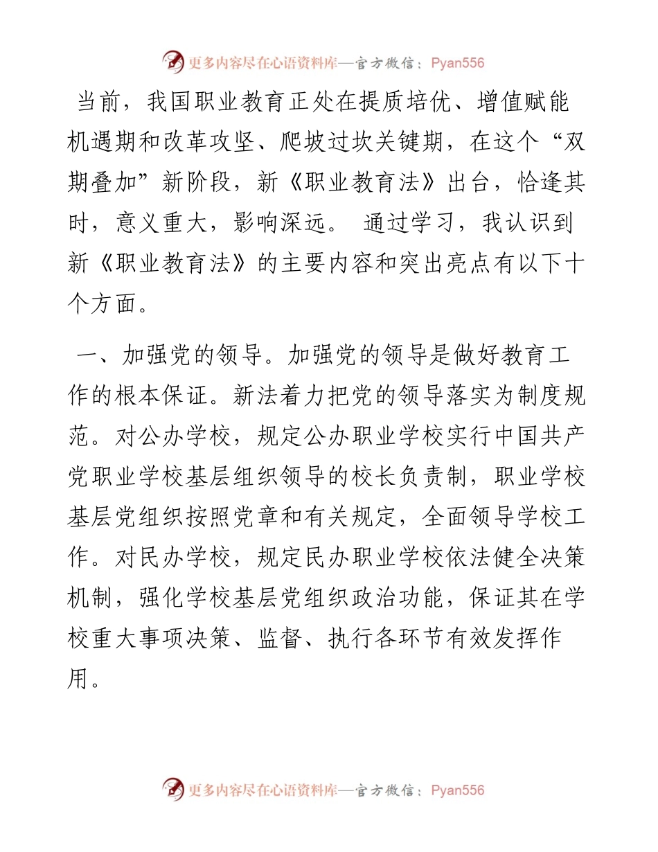 学习贯彻新职业教育法 实现职教高质量发展——理工中专校长交流发言材料.docx_第1页