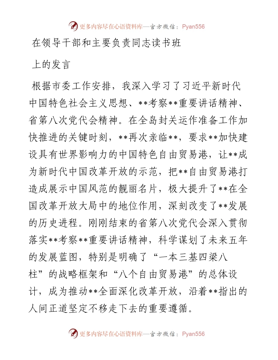 在领导干部和主要负责同志读书班上的发言.docx_第1页