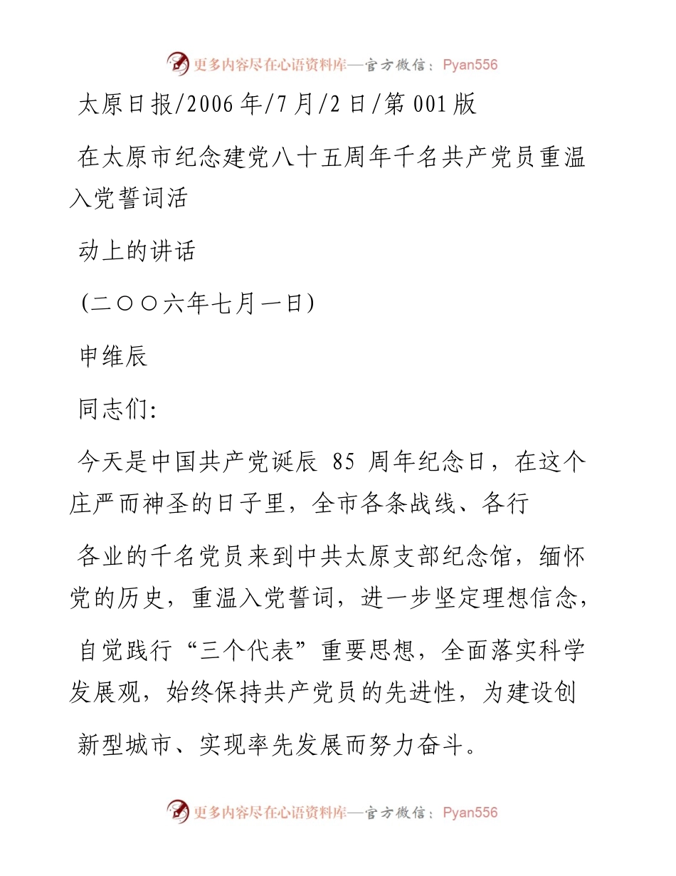 在太原市纪念建党八十五周年千名共产党员重温入党誓词活动上的讲话.docx_第1页