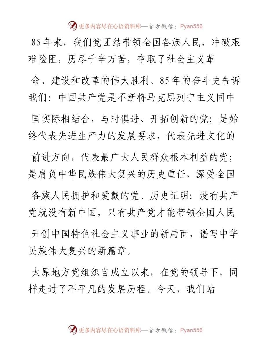 在太原市纪念建党八十五周年千名共产党员重温入党誓词活动上的讲话.docx_第2页